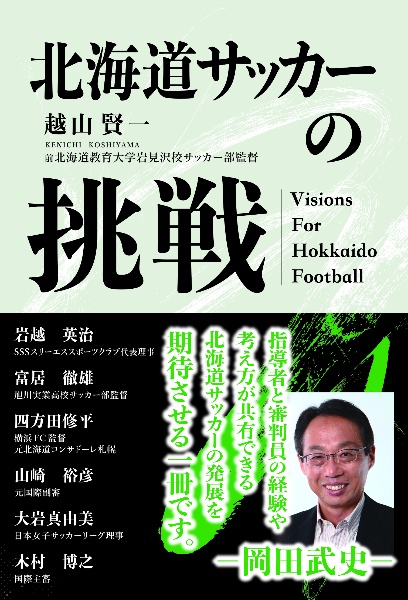 北海道サッカーの挑戦　Ｖｉｓｉｏｎｓ　Ｆｏｒ　Ｈｏｋｋａｉｄｏ　Ｆｏｏｔｂａｌｌ