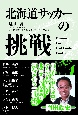 北海道サッカーの挑戦　Visions　For　Hokkaido　Football