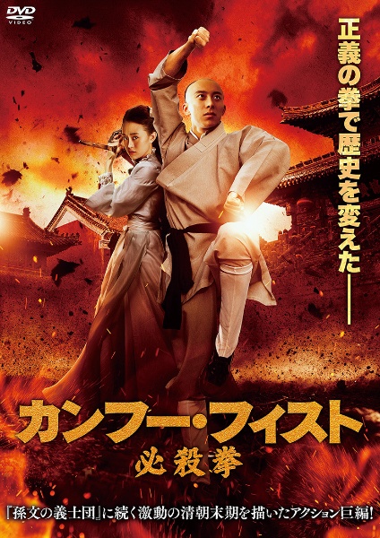 カンフー・フィスト 必殺拳 - 販売DVD｜TSUTAYA レンタル・販売