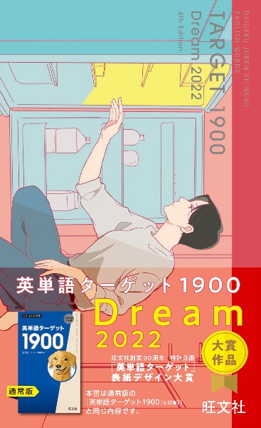 英単語ターゲット１９００　ＤＲＥＡＭ　２０２２