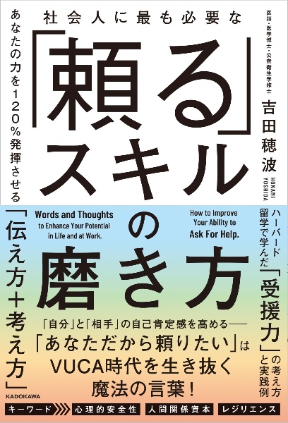 社会人に最も必要な「頼る」スキルの磨き方　あなたの力を１２０％発揮させる「伝え方＋考え方」