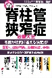 名医が答える！脊柱管狭窄症治療大全