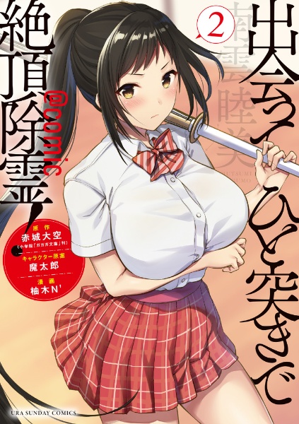 出会ってひと突きで絶頂除霊!@comic（2）