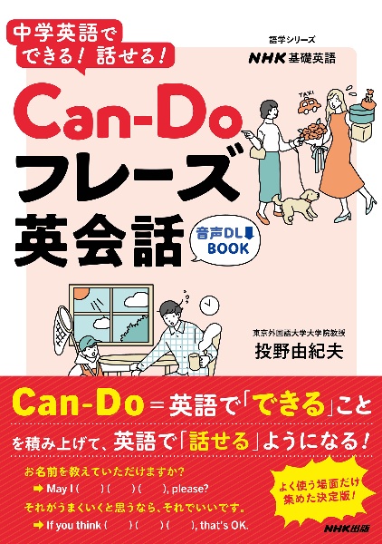 中学英語でできる！話せる！ＣａｎーＤｏフレーズ英会話　音声ＤＬ　ＢＯＯＫ　ＮＨＫ基礎英語