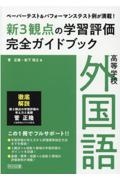 ペーパーテスト＆パフォーマンステスト例が満載！高等学校外国語新３観点の学習評価完全ガイドブック