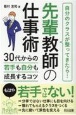 先輩教師の仕事術　30代からの若手も自分も成長するコツ