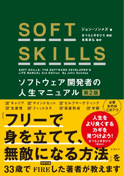 SOFT SKILLS ソフトウェア開発者の人生マニュアル 第2版