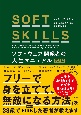 SOFT　SKILLS　ソフトウェア開発者の人生マニュアル　第2版