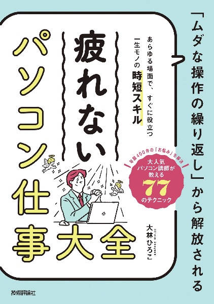 「ムダな操作の繰り返し」から解放される　疲れないパソコン仕事大全