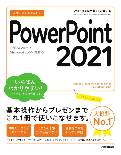 今すぐ使えるかんたんPowerPoint 2021 Office 2021/Microsoft 365