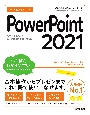 今すぐ使えるかんたんPowerPoint　2021　Office　2021／Microsoft　365