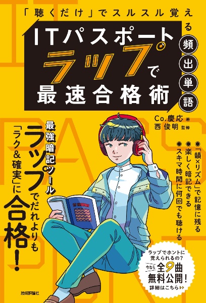 ＩＴパスポートラップで最速合格術～「聴くだけ」でスルスル覚える頻出単語