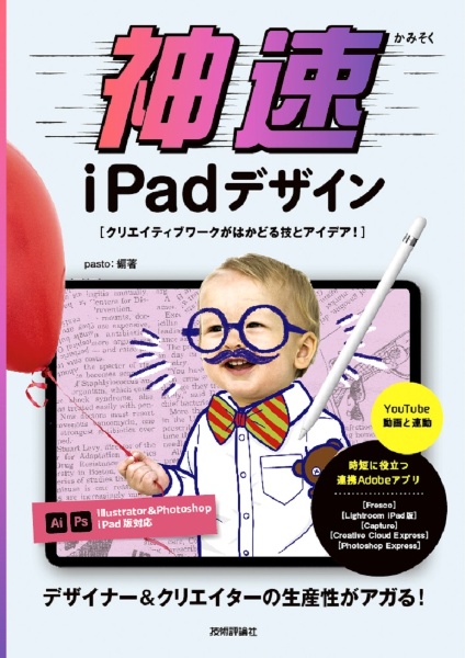 神速ｉＰａｄデザイン　クリエイティブワークがはかどる技とアイデア！