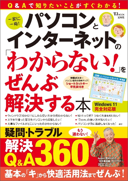 パソコンとインターネットの「わからない！」をぜんぶ解決する本　Ｗｉｎｄｏｗｓ１１完全対応版