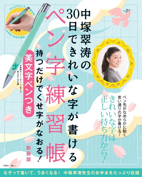 中塚翠涛の３０日できれいな字が書けるペン字練習帳　持つだけでくせ字がなおる！美文字ペンつき　新装版