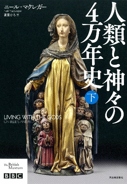 人類と神々の４万年史（下）