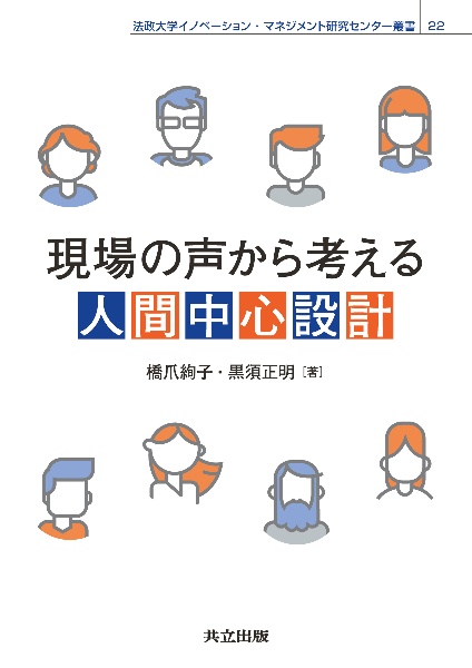 現場の声から考える人間中心設計