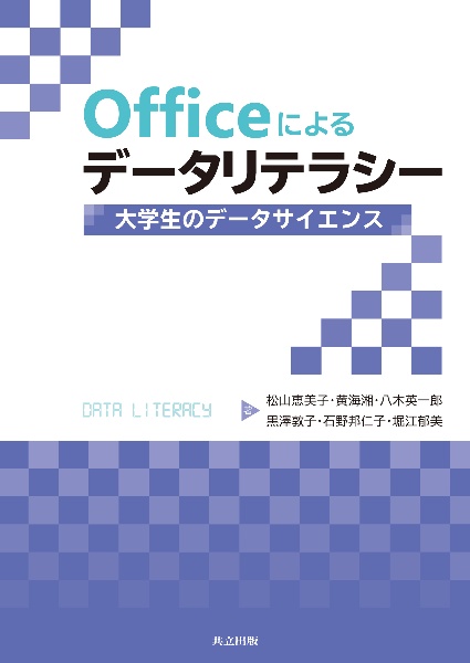 Ｏｆｆｉｃｅによるデータリテラシー　大学生のデータサイエンス