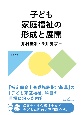 子ども家庭福祉の形成と展開