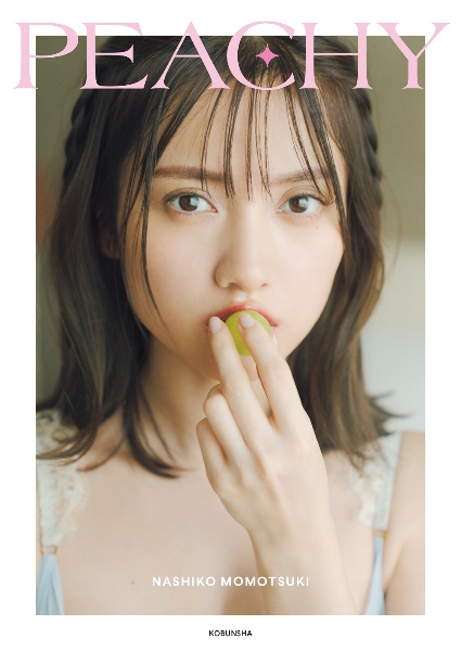 桃月なしこ　ＰＨＯＴＯ　ＳＴＹＬＥ　ＢＯＯＫ　ＰＥＡＣＨＹ