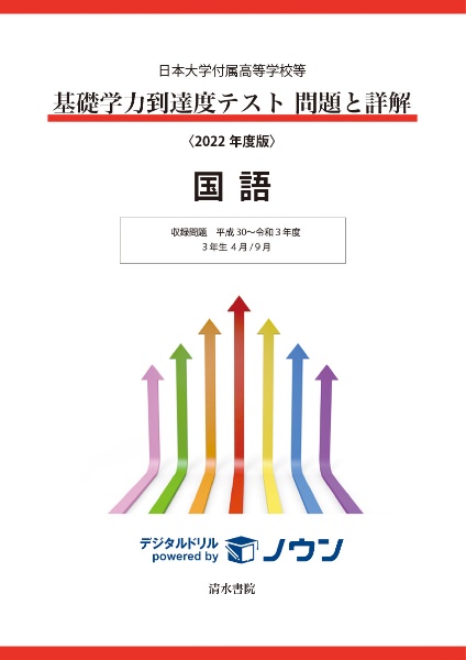 基礎学力到達度テスト問題と詳解国語　収録問題平成３０～令和２年度　３年生４月／９月　２０２２年度版　日本大学付属高等学校等