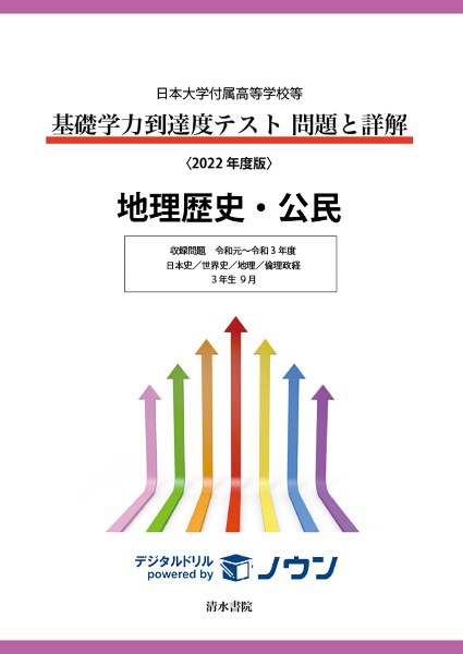 基礎学力到達度テスト問題と詳解地理歴史・公民　収録問題令和元年～令和３年度　日本史／世界史／地理／倫理政経　２０２２年度版　日本大学付属高等学校等