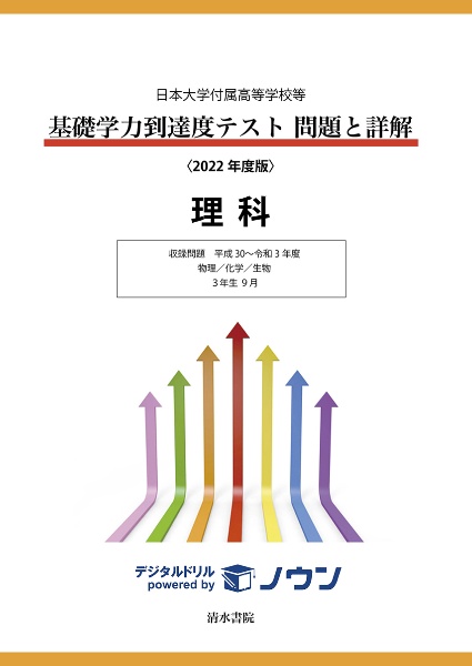 基礎学力到達度テスト問題と詳解理科　収録問題平成３０～令和３年度　物理／化学／生物　３年生９月　２０２２年度版　日本大学付属高等学校等