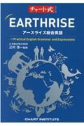 ＥＡＲＴＨＲＩＳＥアースライズ総合英語