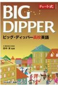 ＢＩＧ　ＤＩＰＰＥＲビッグ・ディッパー高校英語