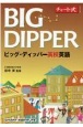 BIG　DIPPERビッグ・ディッパー高校英語