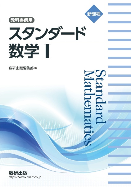 教科書傍用スタンダード数学１