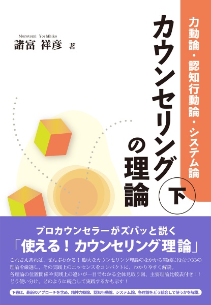 カウンセリングの理論（下）　力動論・認知行動論・システム論