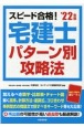 スピード合格！宅建士パターン別攻略法　’22年版