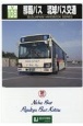 那覇バス　琉球バス交通　BUSJAPAN　HANDBOOK　SERIES　V108