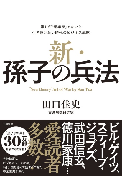 新・孫子の兵法　誰もが「起業家」でないと生き抜けない時代のビジネス戦略