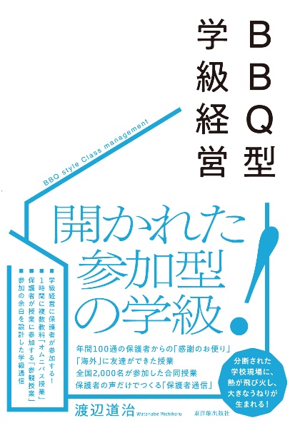 ＢＢＱ型の学級経営