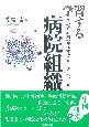 学習する病院組織　患者志向の構造化とリーダーシップ