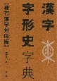 漢字字形史字典【教育漢字対応版】