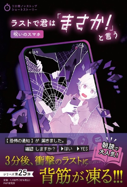 ラストで君は「まさか!」と言う 呪いのスマホ