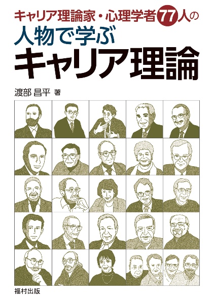 キャリア理論家・心理学者77人の人物で学ぶキャリア理論