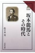 坂本龍馬とその時代