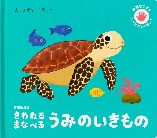 さわれるまなべるうみのいきもの　新装改訂版