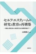 セルフ・エスティームの研究と教育の再構築　概念と測定法から教育方法と効果評価まで