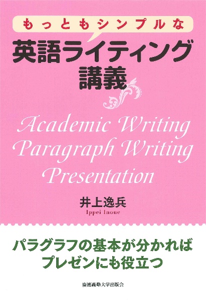 もっともシンプルな英語ライティング講義