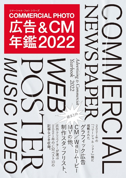 コマーシャル・フォト広告＆ＣＭ年鑑　２０２２