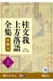 桂文我　上方落語全集（上）　落語CD(4)