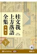 桂文我　上方落語全集（下）　落語ＣＤ