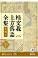 桂文我　上方落語全集（下）　落語CD(4)