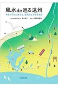 風水ｄｅ巡る遠州　あなただけに教える、運気の上がる歩き方