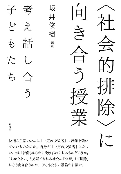 〈社会的排除〉に向き合う授業　考え話し合う子どもたち